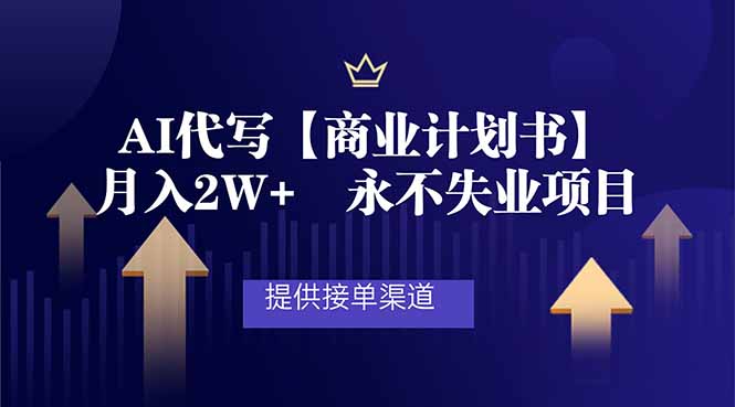 AI代写商业计划书，月入2W+，提供接单渠道，永不失业项目-邪修侠 - 演示
