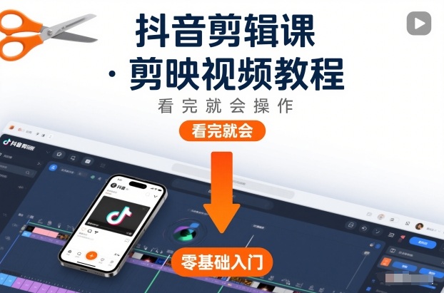 抖音剪辑课，剪映视频教程，看完就会操作-邪修侠 - 演示