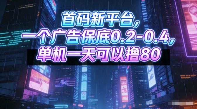 首码新平台,一个广告保底0.2-0.4,单机一天可以撸80,可矩阵操作【揭秘】-邪修侠 - 演示