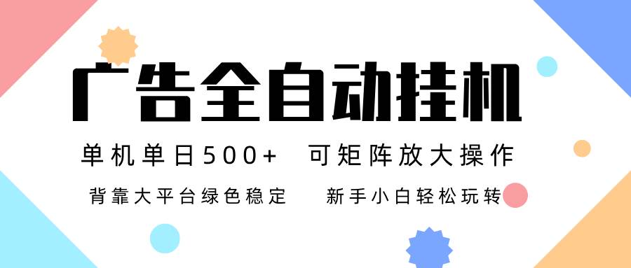 （16909期）广告联盟全自动挂机 稳定运行两年之久，单机单日收益500+新手小白轻松玩转-网亿资源平台