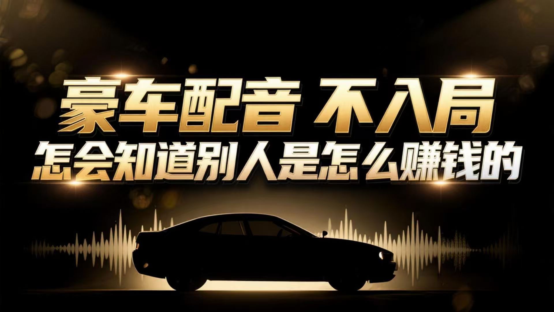 小众暴利赛道：豪车配音软件玩法，操作简单暴力，单人日入可达15W-邪修侠