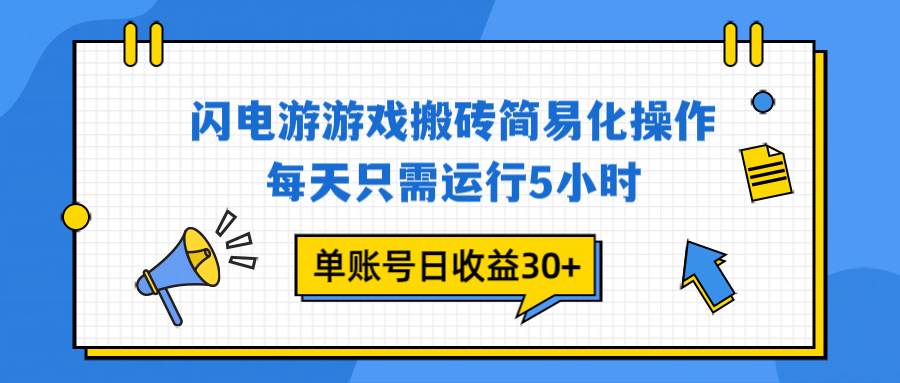 （16911期）闪电游 游戏试玩 每天只需运行5小时 单账号日收益30+当天上车当天就可以变现-网亿资源平台