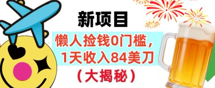 懒人捡钱的新项目，1天收入84美刀，超简单，0门槛，长久的被动收入-网亿资源平台