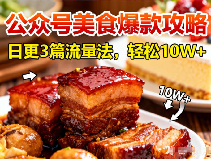 公众号搬运美食爆款攻略,日更3篇流量主打法,轻松10W+阅读-邪修侠 - 演示