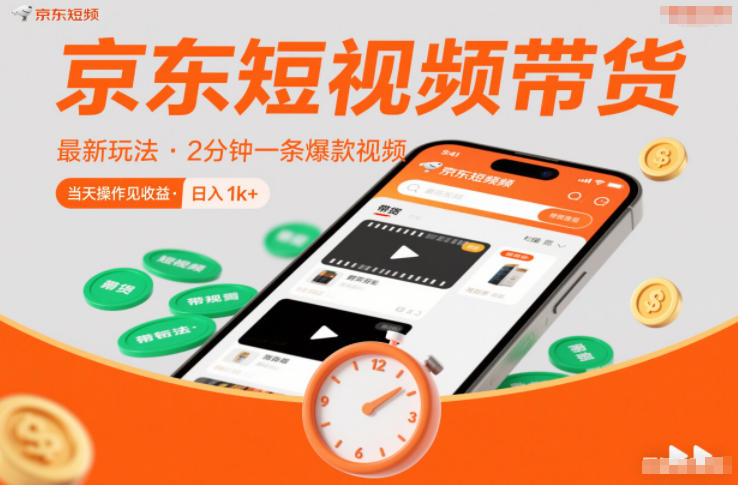 京东短视频带货最新玩法，2分钟一条爆款视频，0粉丝，0保证金，当天操作见收益，日入1k+【揭秘】-90网