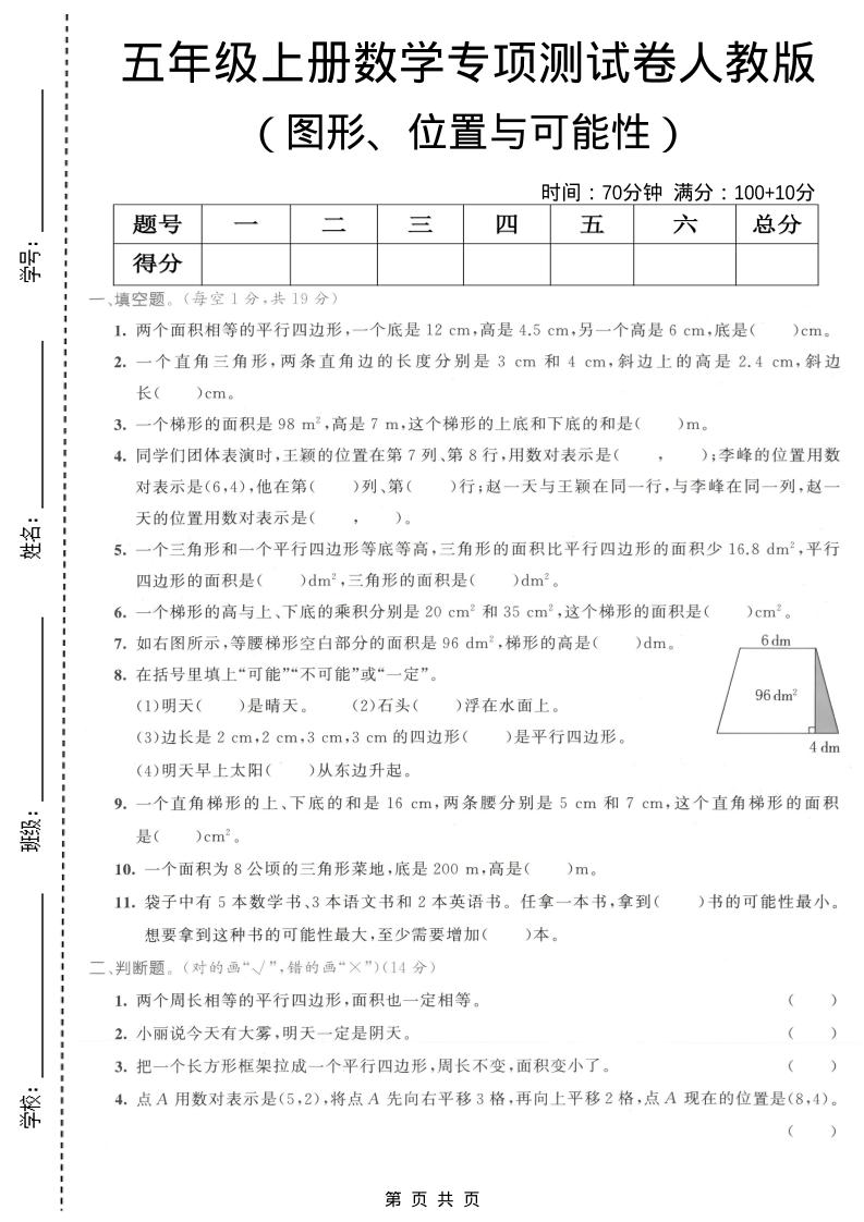 五年级上数学图形、位置与可能性专项测试卷《人教版》-网亿资源平台