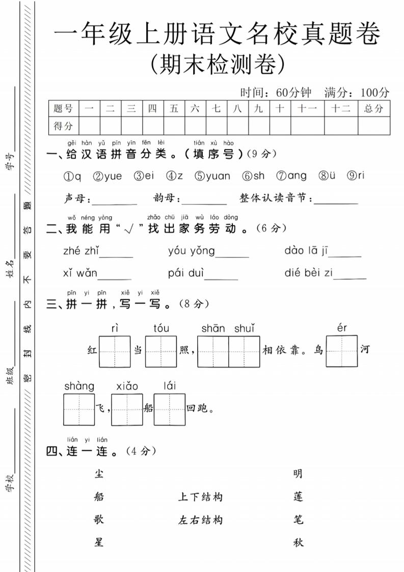 一年级上语文期末名校真题卷-给汉语拼音分类-柒柒资源网