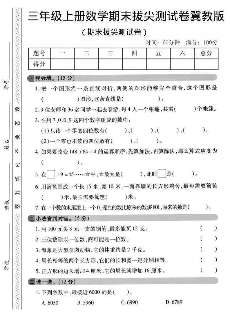 三年级上数学期末拔尖测试卷《冀教版》1-网亿资源平台
