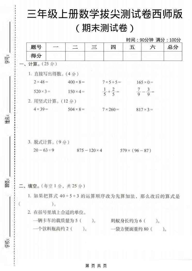 三年级上数学期末拔尖测试卷3《西师版》-网亿资源平台