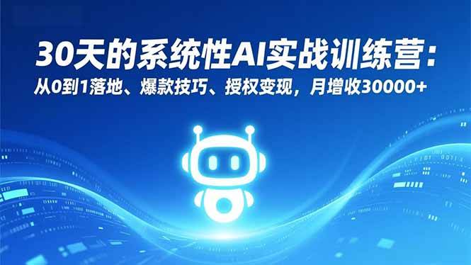 （16917期）30天的系统性AI实战训练营：从0到1落地、爆款技巧、授权变现，月增收30000+-网亿资源平台