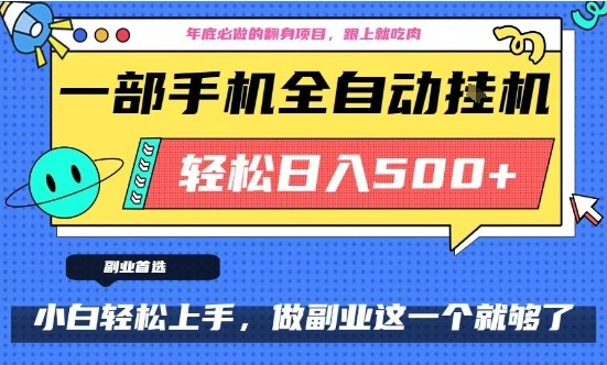 年底必做翻身项目，只需一部手机，每天操作十几分钟，轻松日入500+【揭秘】-邪修侠