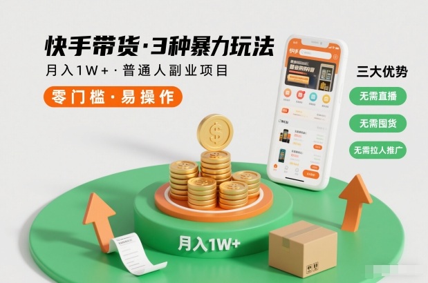 快手带货3种暴力玩法，月入1W+，无需直播、无需囤货、无需拉人推广，适合普通人副业项目-邪修侠 - 演示
