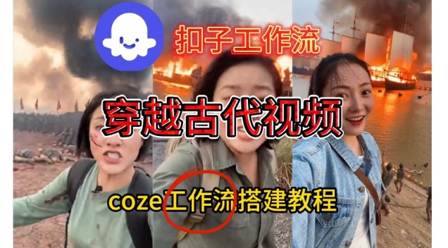 Coze扣子工作流一键生成穿越古代战场直播视频，实操教学通俗易懂-邪修侠 - 演示