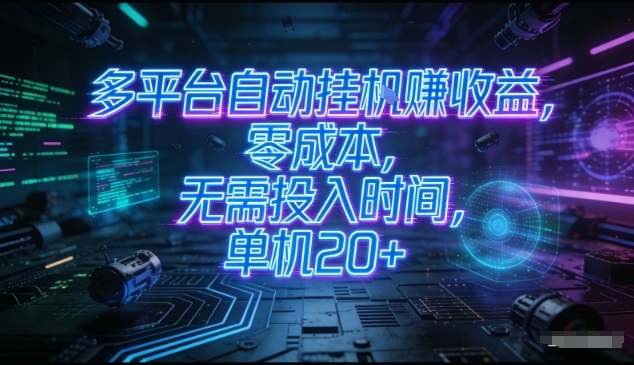 多平台自动挂G賺收益，零成本，无需投入时间，单机20+，矩阵操作月入过1W+【揭秘】-网亿资源平台