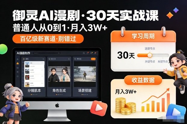 御灵AI漫剧30天实战课，普通人从0到1，月入3W+，别错过这个百亿级新赛(更新中)-邪修侠 - 演示