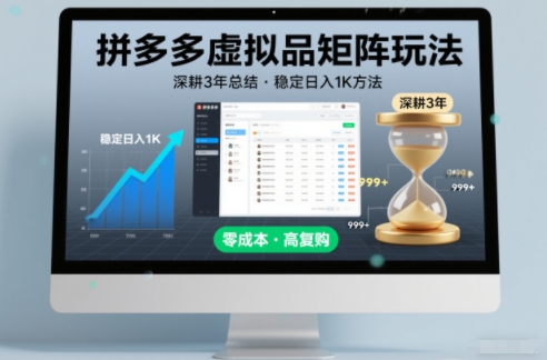 深耕3年之久总结，拼多多虚拟品矩阵玩法，稳定日入1K方法【揭秘】-90网