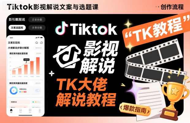 Tiktok影视解说文案与选题课，TK大佬影视解说教程，带你出海賺美刀（更新）-网亿资源平台
