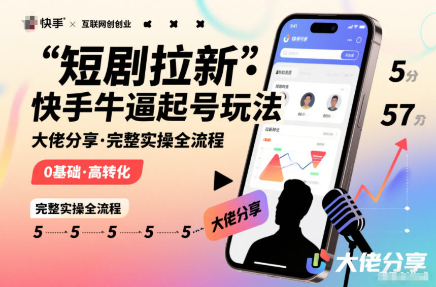 短剧拉新快手大佬分享快手牛逼起号玩法完整实操全流程-邪修侠 - 演示