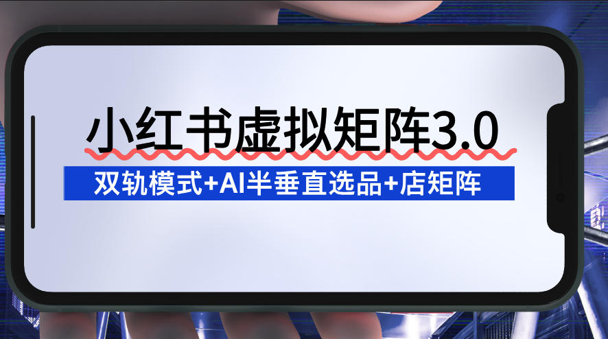 小红书虚拟矩阵3.0:双轨模式+AI半垂直选品+店矩阵-邪修侠 - 演示