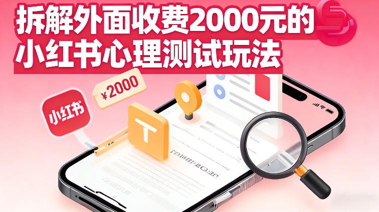 拆解外面收费2k的小红书心理测试玩法，不用你会复杂剪辑，一部手机就能操作-网亿资源平台