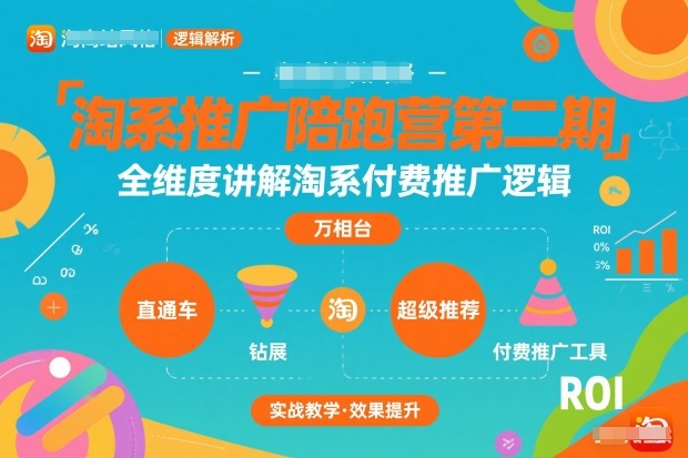 淘系推广陪跑营第二期,全维度讲解淘系付费推广逻辑 淘系推广陪跑营第二期,全维度讲解淘系付费推广逻辑