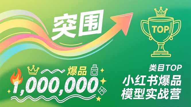 （16922期）小红书爆品模型实战营，从新品突围到成为类目TOP，可复制路径，打造多个营收百万级爆品-网亿资源平台