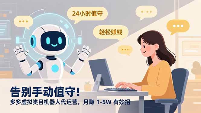 （16921期）告别手动值守！多多虚拟类目机器人代运营，月赚 1-5W 有妙招-网亿资源平台