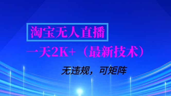 （16920期）淘宝无人直播【最新技术】，独家方法，一天搞2K+，无违规封号，支持矩阵操作，长期稳定-网亿资源平台