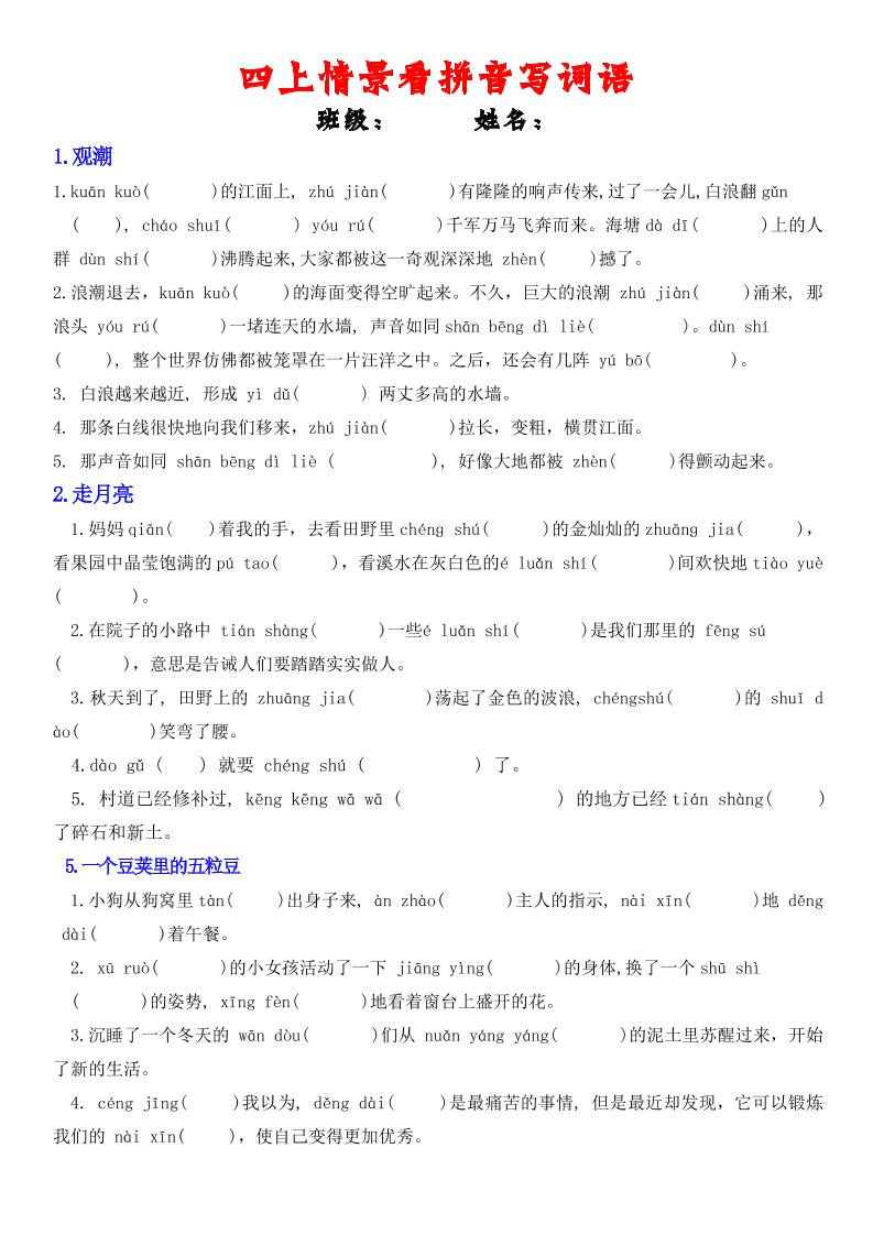 四年级上册语文情景式看拼音写词语-网亿资源平台