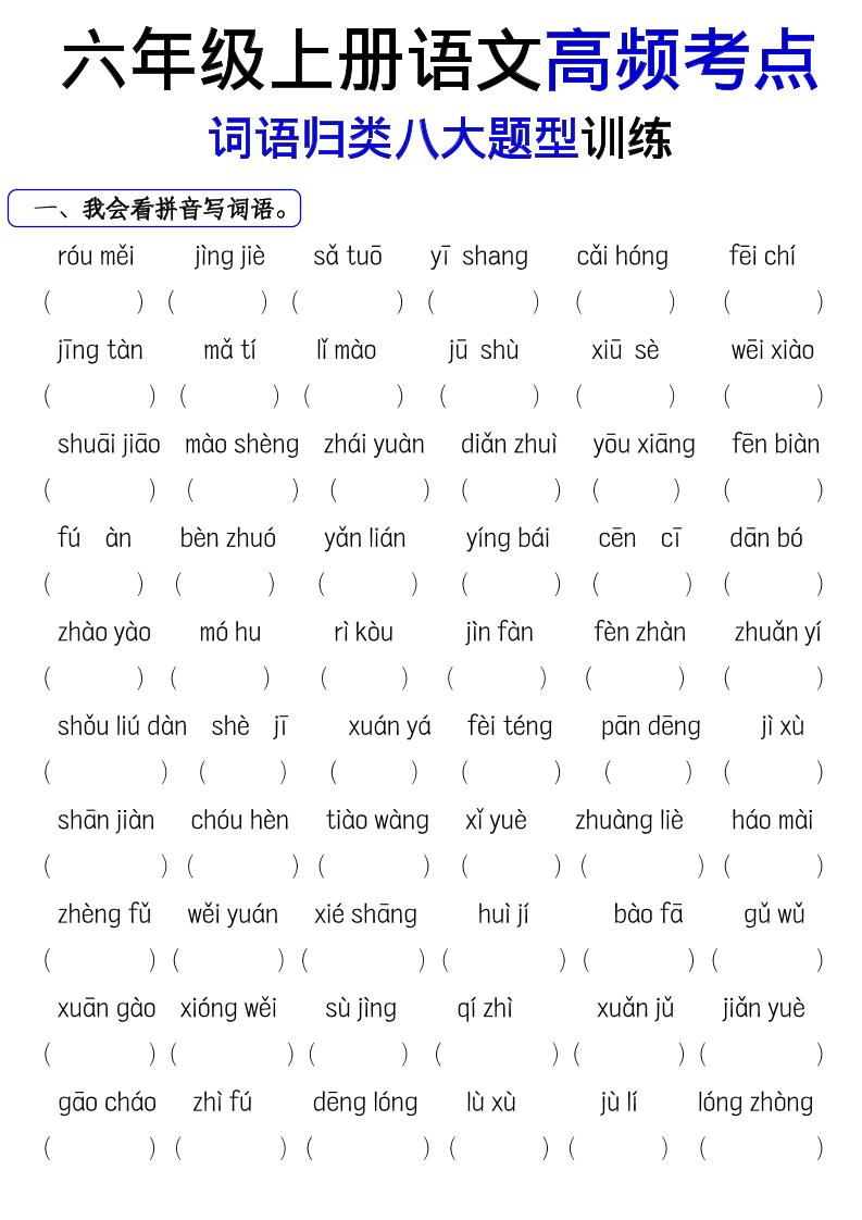 《六上语文词语八大题型专项训练》-网亿资源平台