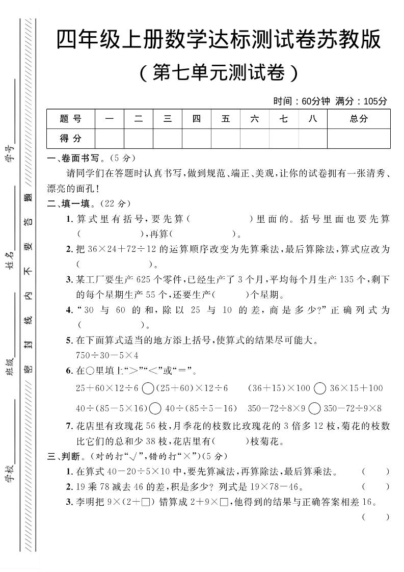 四年级上数学第七单元测试卷1《苏教版》-网亿资源平台