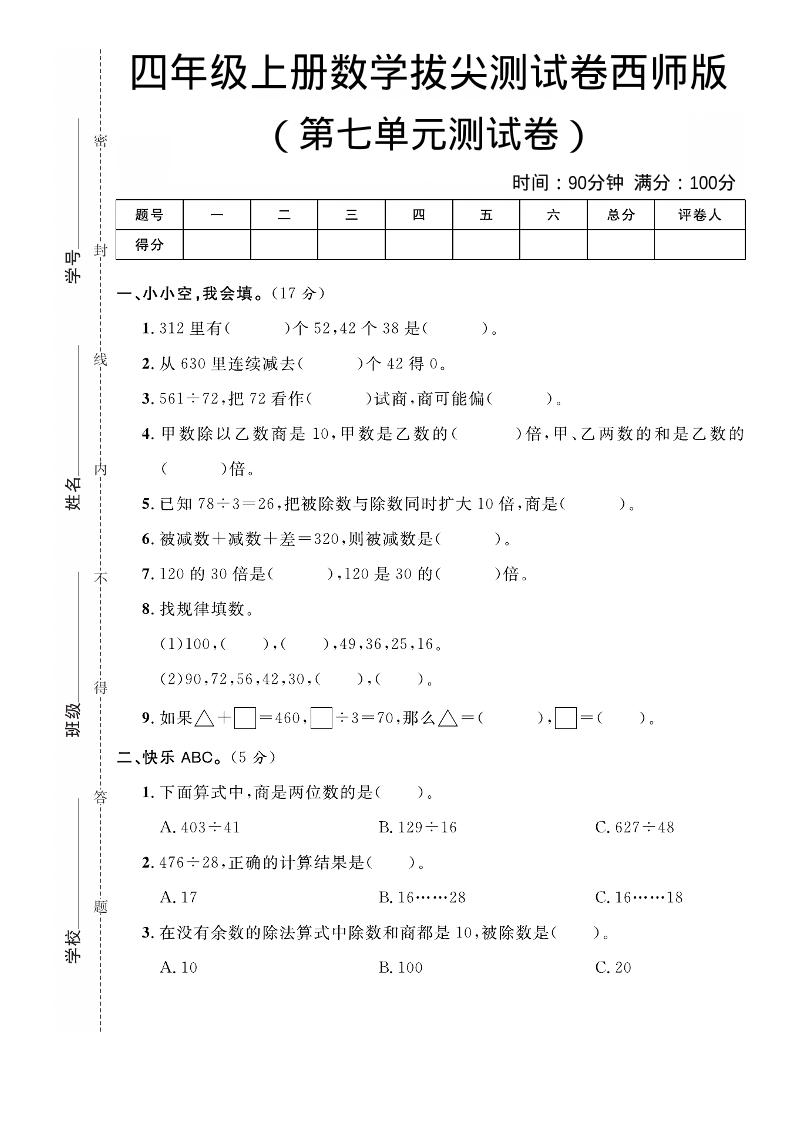 四年级上数学第七单元拔尖测试卷《西师版》-90网
