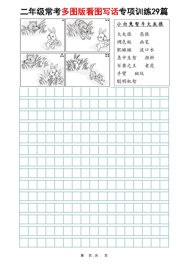 二年级上语文常考多图版看图写话专项训练29篇（含范文87页）-网亿资源平台