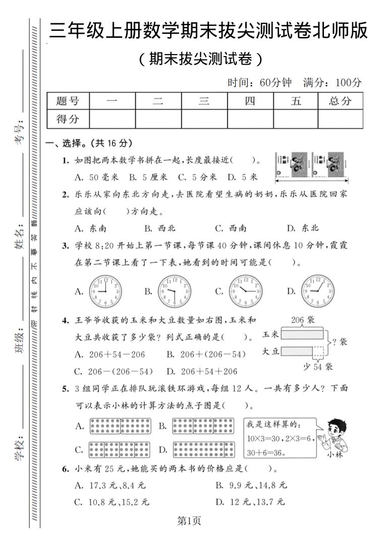 三年级上数学期末拔尖测试卷3《北师版》-网亿资源平台