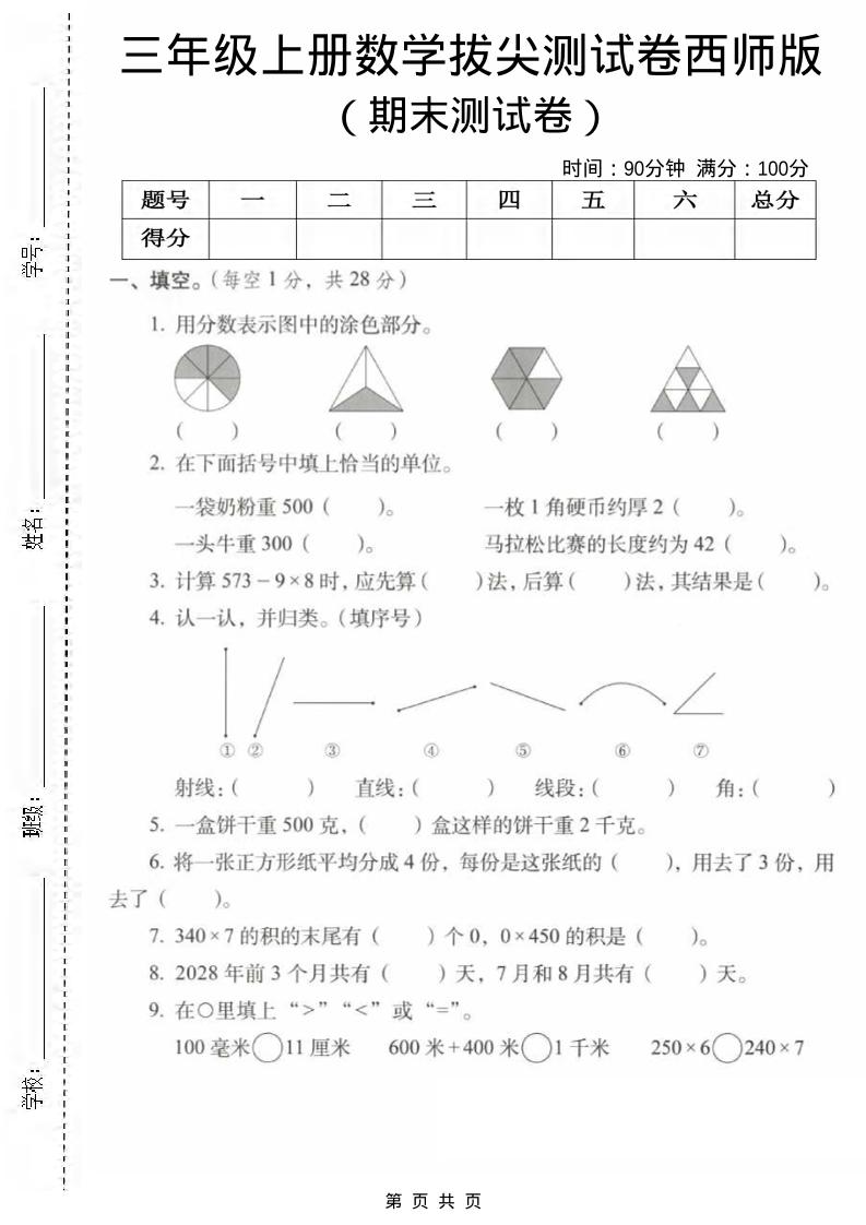三年级上数学期末拔尖测试卷1《西师版》-90网