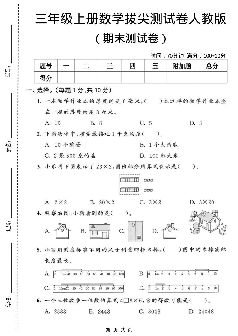 三年级上数学期末拔尖测试卷1《人教版》-网亿资源平台