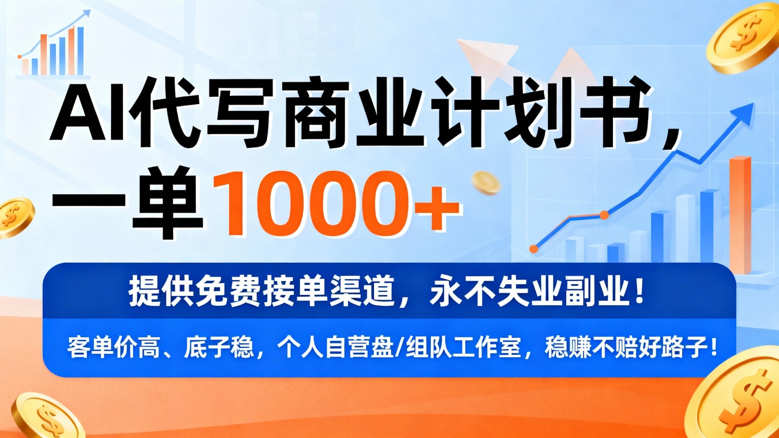 用AI代写商业计划书，一单1000+，提供免费接单渠道，永不失业副业-网亿资源平台