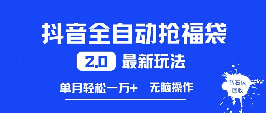 抖音全自动抢福袋2.0最新玩法，单月轻松1w+，无脑操作特别省心【揭秘】-邪修侠 - 演示
