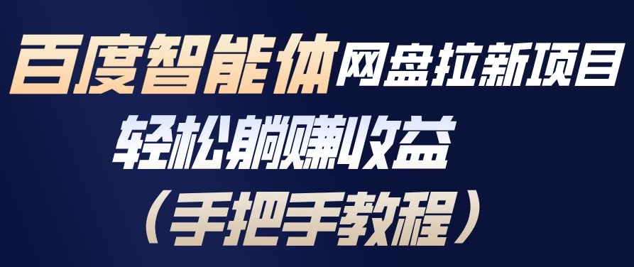 百度智能体网盘拉新项目,轻松躺賺收益,手把手教程 百度智能体网盘拉新项目,轻松躺賺收益,手把手教程