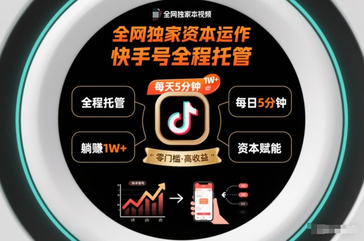 全网独家资本运作,全程托管快手号,每天5分钟最高躺賺1W+【揭秘】-邪修侠 - 演示