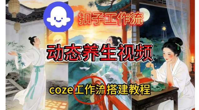 Coze扣子智能体工作流一键生成《健康养生动态》视频,实操搭建教学通俗易懂-邪修侠