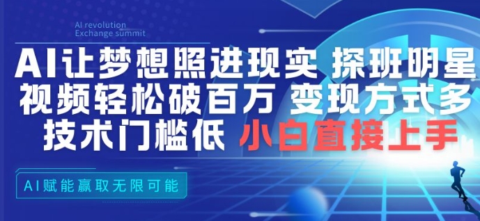 AI让梦想照进现实，探班明星视频，轻松破百万播放，变现方式多，技术门槛低，小白直接上手-邪修侠 - 演示
