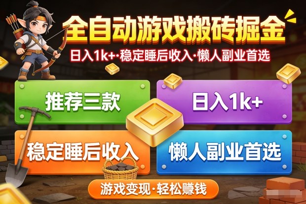 推荐三款全自动游戏搬砖掘金,日入1k+,稳定的睡后收入,懒人副业首选【揭秘】-邪修侠 - 演示