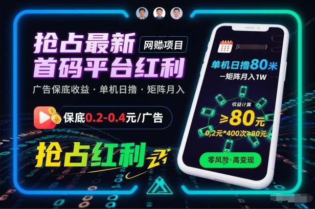 抢占最新首码平台红利，每个广告保底0.2-0.4，单机日撸80米，矩阵操作月入1W【揭秘】-邪修侠 - 演示