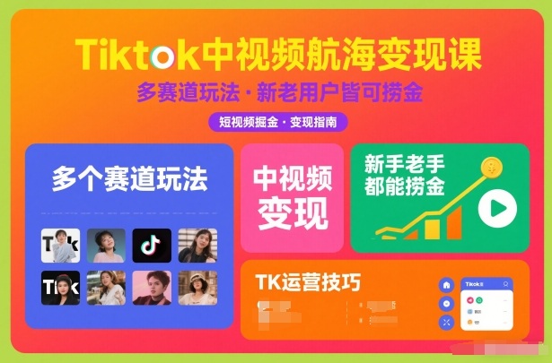 Tiktok中视频航海变现课，多个赛道玩法，新手老手都能在TK中视频捞金-网亿资源平台