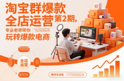 淘宝群爆款全店运营第2期，专业老师带你玩转爆款电商(更新)-邪修侠 - 演示