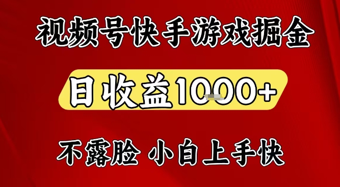 视频号快手平台游戏掘金项目，日收益1k+，一台电脑在家就可以自己创业【揭秘】-邪修侠 - 演示