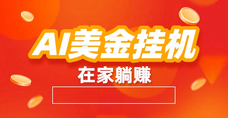 AI美金挂机：全自动赚美金、自动交易、风口项目-邪修侠