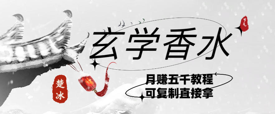 副业拆解：AI小红书卖玄学香水带货，个人+AI出图文挂链接賺差价-网亿资源平台