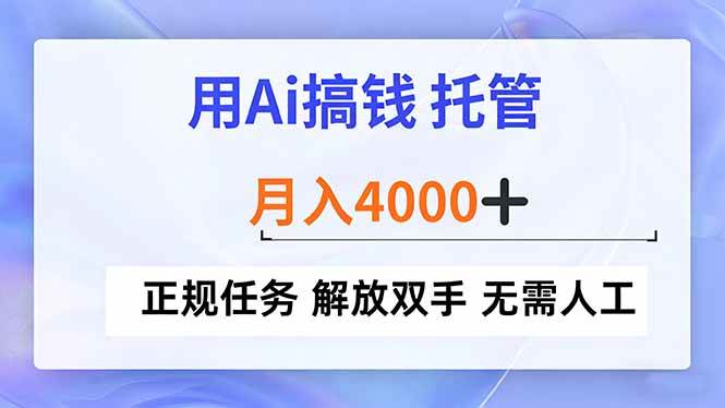 （16931期）用Ai搞钱，托管，月入4000+， 正规任务 解放双手 无需人工-网亿资源平台